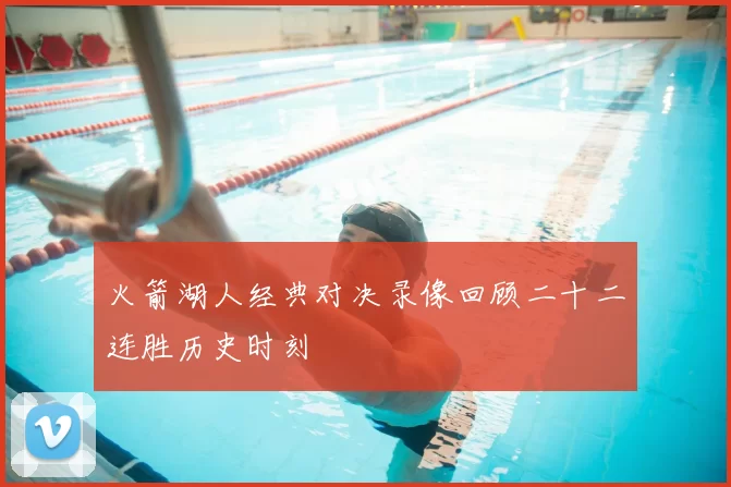 火箭湖人经典对决录像回顾二十二连胜历史时刻