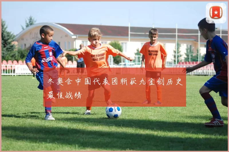 冬奥会中国代表团斩获九金创历史最佳战绩