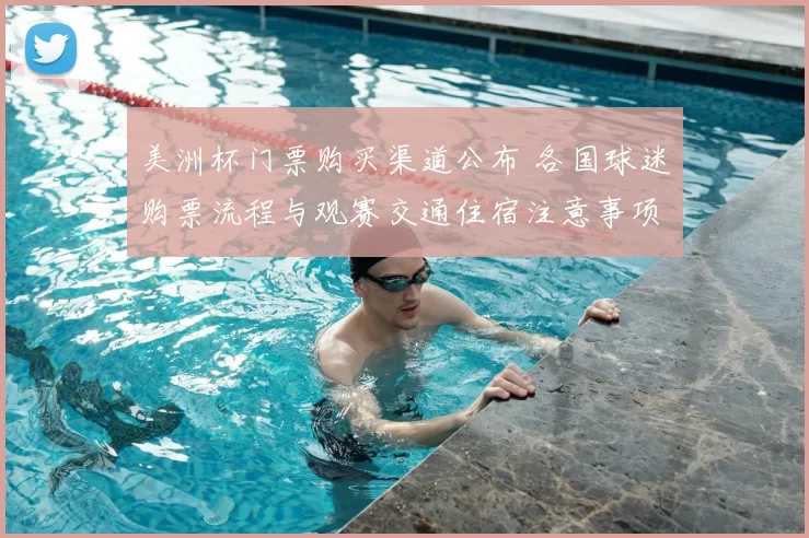 美洲杯门票购买渠道公布 各国球迷购票流程与观赛交通住宿注意事项