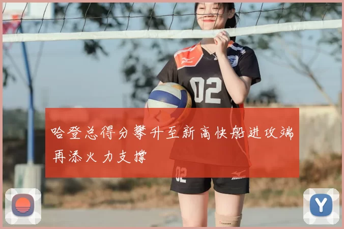 哈登总得分攀升至新高快船进攻端再添火力支撑