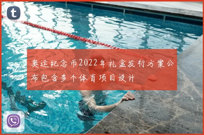 奥运纪念币2022年礼盒发行方案公布包含多个体育项目设计