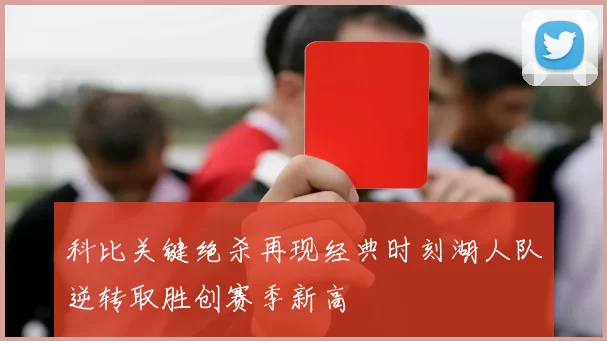 科比关键绝杀再现经典时刻湖人队逆转取胜创赛季新高