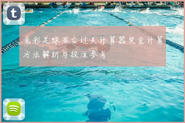 竞彩足球混合过关计算器奖金计算方法解析与投注参考