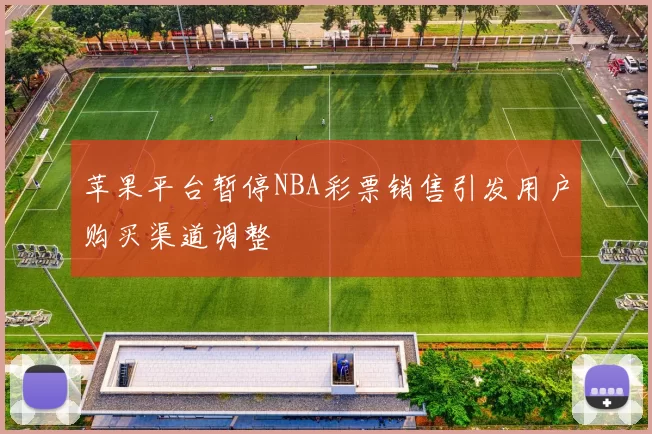 苹果平台暂停NBA彩票销售引发用户购买渠道调整