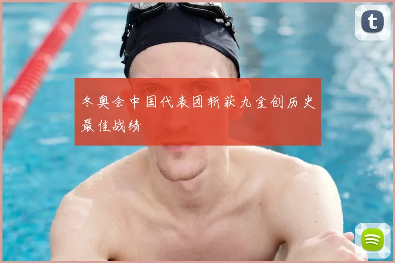 冬奥会中国代表团斩获九金创历史最佳战绩