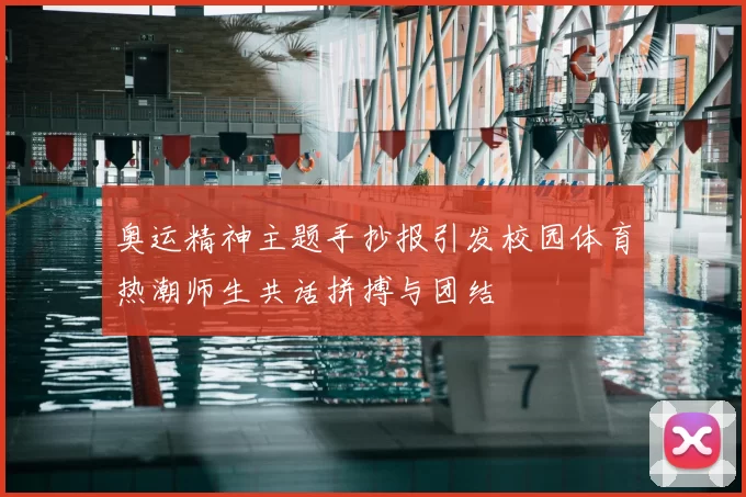 奥运精神主题手抄报引发校园体育热潮师生共话拼搏与团结