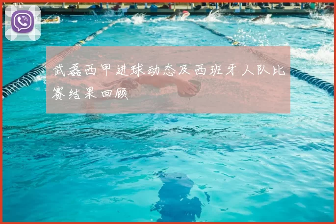 武磊西甲进球动态及西班牙人队比赛结果回顾