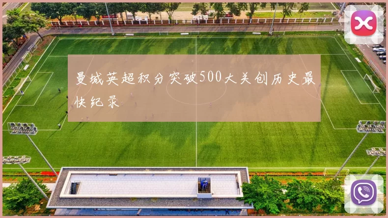 曼城英超积分突破500大关创历史最快纪录