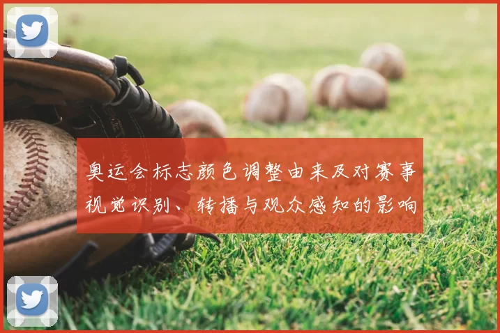 奥运会标志颜色调整由来及对赛事视觉识别、转播与观众感知的影响