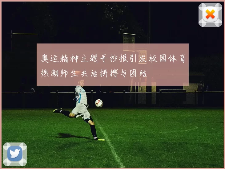 奥运精神主题手抄报引发校园体育热潮师生共话拼搏与团结