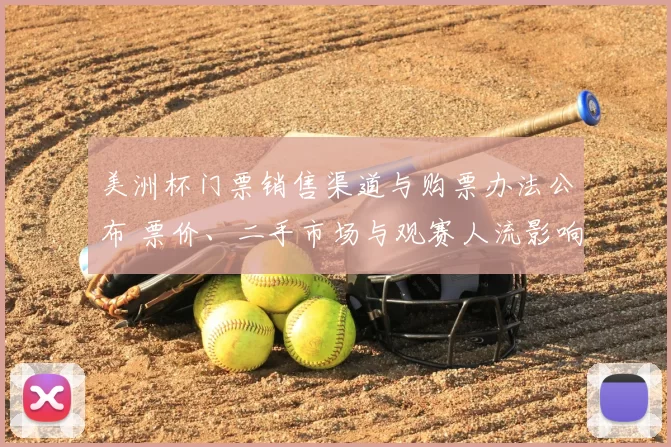 美洲杯门票销售渠道与购票办法公布 票价、二手市场与观赛人流影响解读