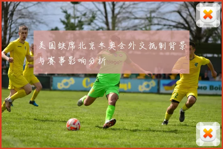 美国缺席北京冬奥会外交抵制背景与赛事影响分析