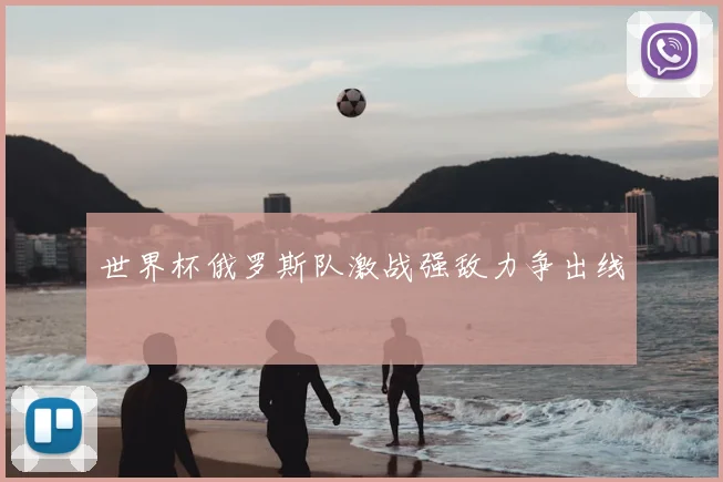 世界杯俄罗斯队激战强敌力争出线