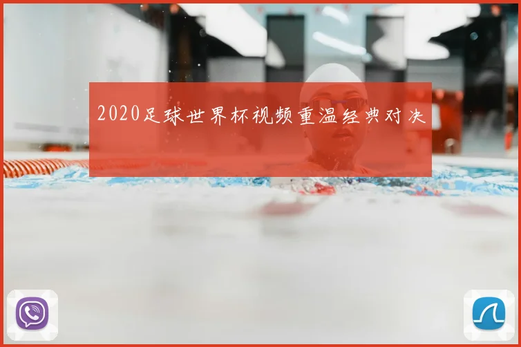 2020足球世界杯视频重温经典对决