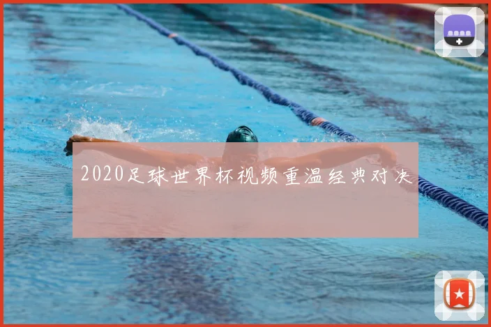 2020足球世界杯视频重温经典对决
