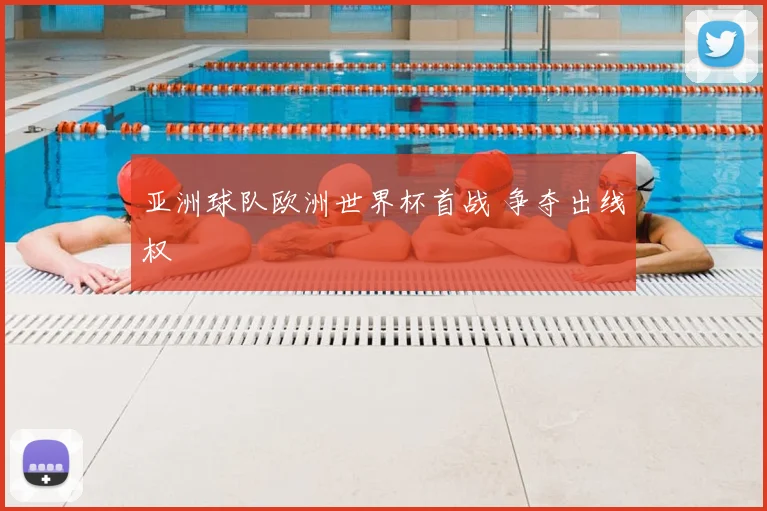 亚洲球队欧洲世界杯首战 争夺出线权