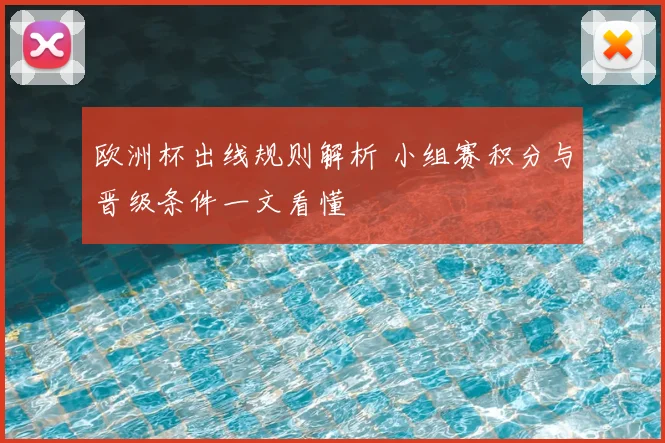 欧洲杯出线规则解析 小组赛积分与晋级条件一文看懂