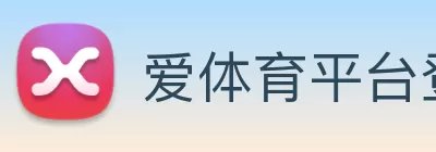 爱体育平台登录(中国)官方网站 Logo